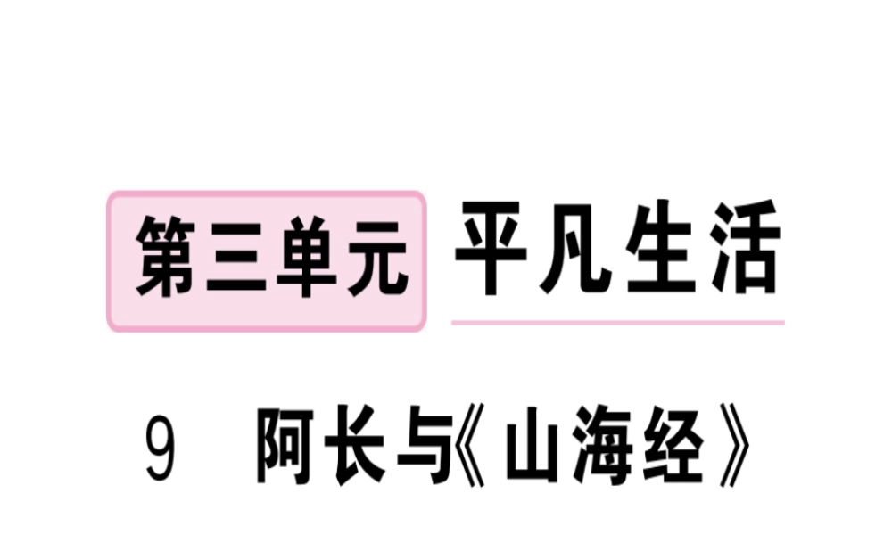（武汉专版）春七年级语文下册 第三单元 9 阿长与《山海经》习题课件 新人教版-新人教版初中七年级下册语文课件