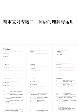 （毕节专版）九年级语文上册 期末复习二 词语的理解与运用习题课件 新人教版-新人教版初中九年级上册语文课件