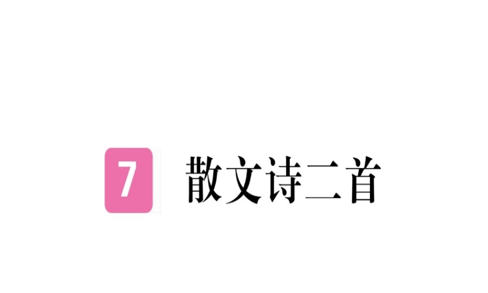 （武汉专版）七年级语文上册 第二单元 7 散文诗两首习题课件 新人教版-新人教版初中七年级上册语文课件