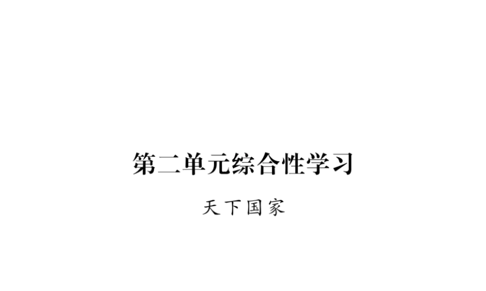 （毕节专版）七年级语文下册 第二单元综合性学习 天下国家课件 新人教版-新人教版初中七年级下册语文课件