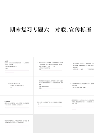 （毕节专版）九年级语文上册 期末复习六 对联 宣传标语习题课件 新人教版-新人教版初中九年级上册语文课件