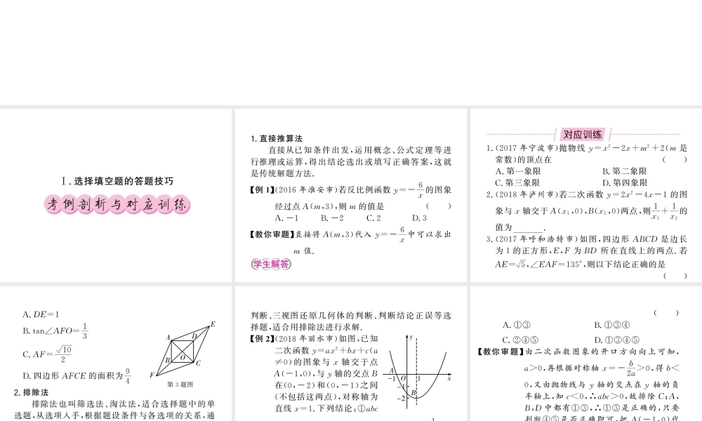 （新课标）中考数学复习 大专题（一）选择、填空压轴题攻略（I）课件-人教版初中九年级全册数学课件