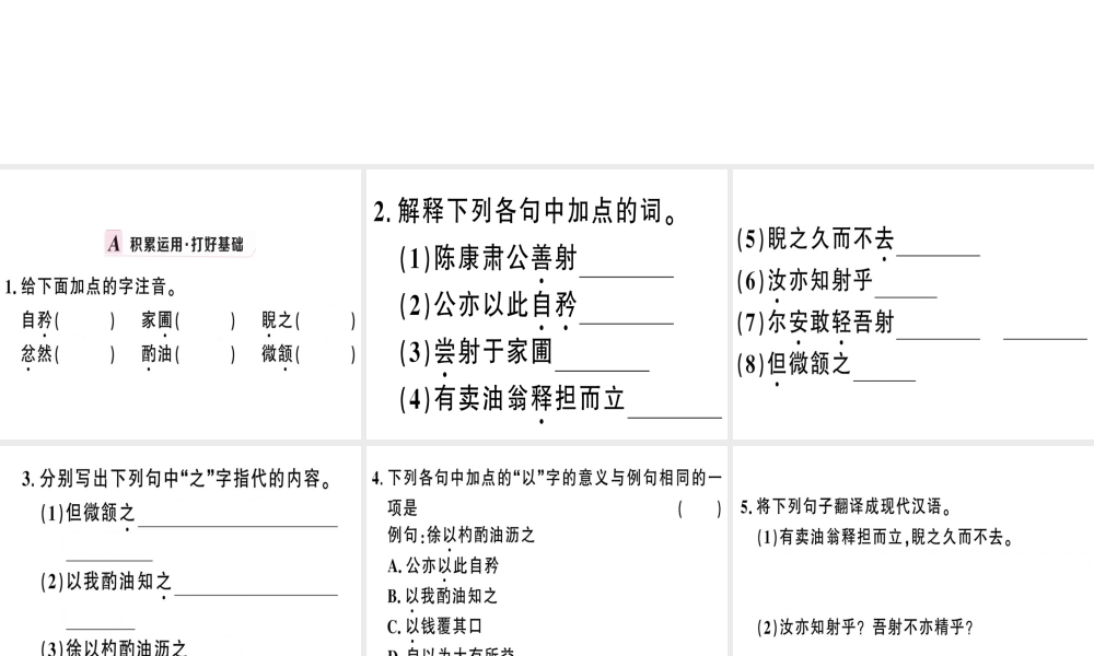 （武汉专版）春七年级语文下册 第三单元 12 卖油翁习题课件 新人教版-新人教版初中七年级下册语文课件