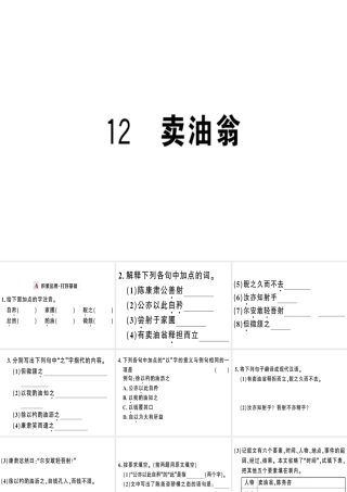 （武汉专版）春七年级语文下册 第三单元 12 卖油翁习题课件 新人教版-新人教版初中七年级下册语文课件
