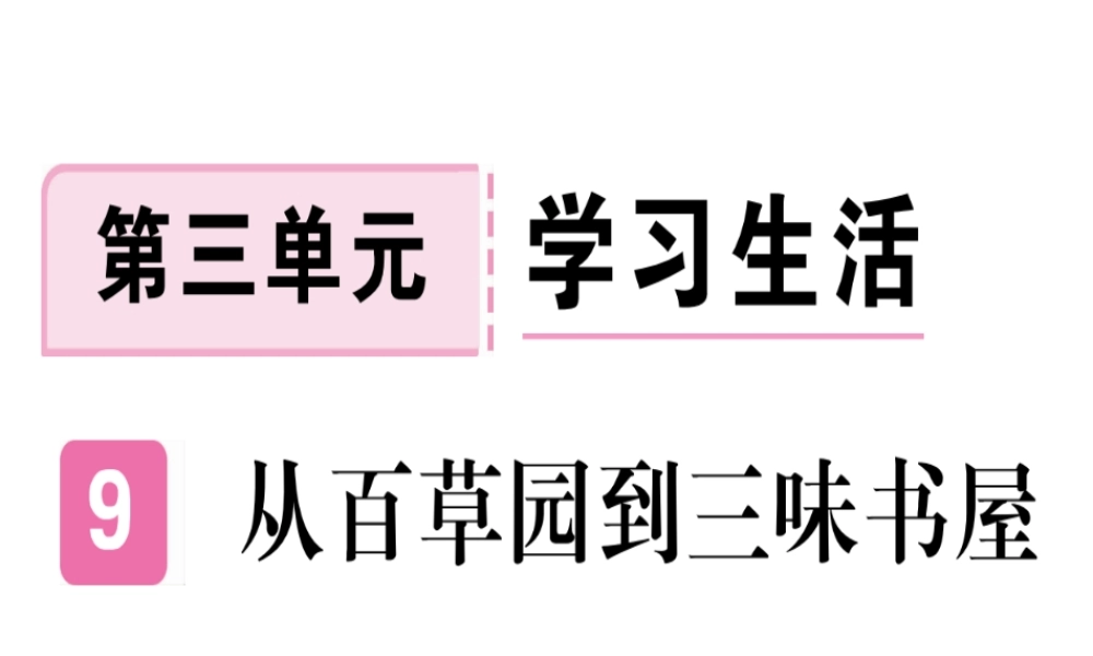 （武汉专版）七年级语文上册 第三单元 9 从百草园到三味书屋习题课件 新人教版-新人教版初中七年级上册语文课件