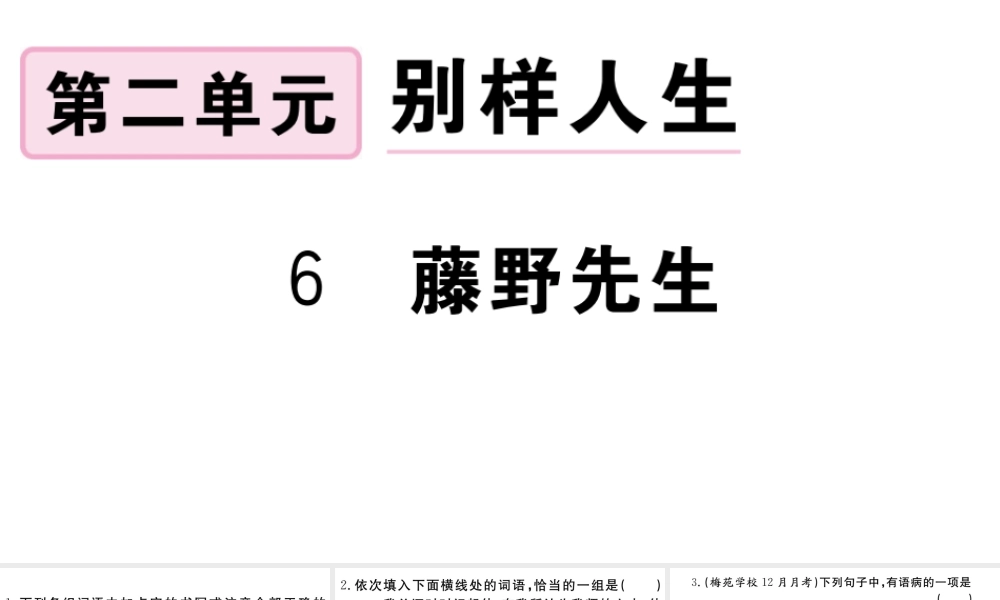 （武汉专版）秋八年级语文上册 第二单元 6 藤野先生习题课件 新人教版-新人教版初中八年级上册语文课件