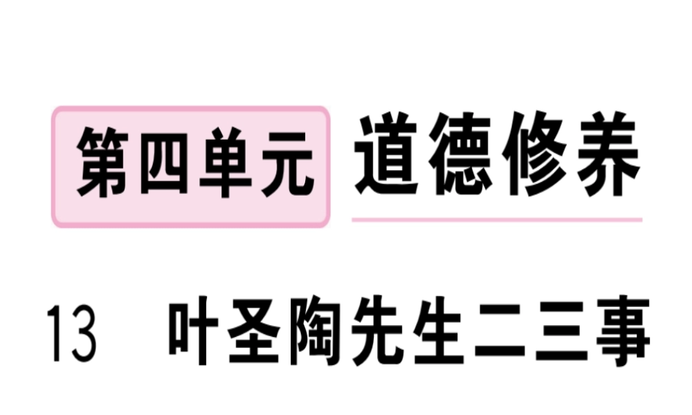 （武汉专版）春七年级语文下册 第四单元 13 叶圣陶先生二三事习题课件 新人教版-新人教版初中七年级下册语文课件