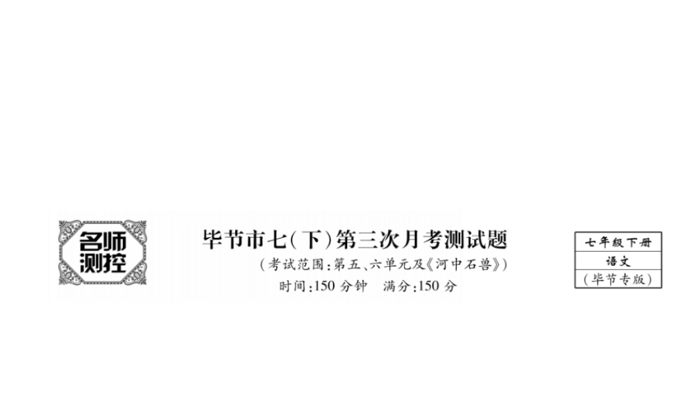 （毕节专版）七年级语文下册 第三次月考测试课件 新人教版-新人教版初中七年级下册语文课件