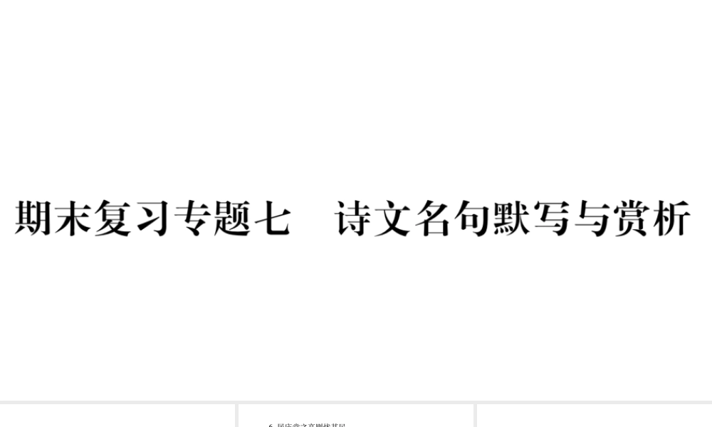 （毕节专版）九年级语文上册 期末复习七 诗文名句默写与赏析习题课件 新人教版-新人教版初中九年级上册语文课件