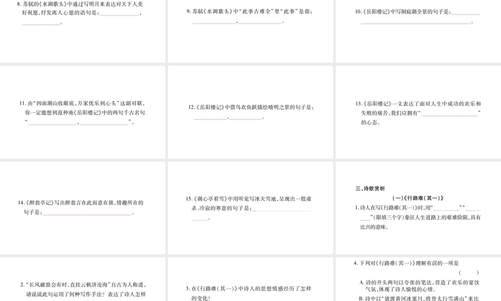 （毕节专版）九年级语文上册 期末复习七 诗文名句默写与赏析习题课件 新人教版-新人教版初中九年级上册语文课件