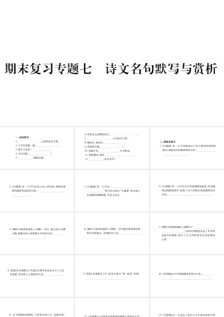 （毕节专版）九年级语文上册 期末复习七 诗文名句默写与赏析习题课件 新人教版-新人教版初中九年级上册语文课件