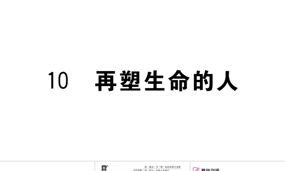 （武汉专版）七年级语文上册 第三单元 10 再塑生命的人课件 新人教版-新人教版初中七年级上册语文课件