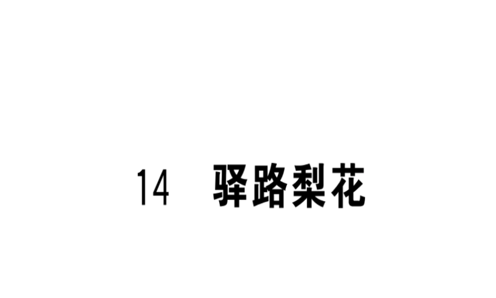 （武汉专版）春七年级语文下册 第四单元 14 驿路梨花习题课件 新人教版-新人教版初中七年级下册语文课件