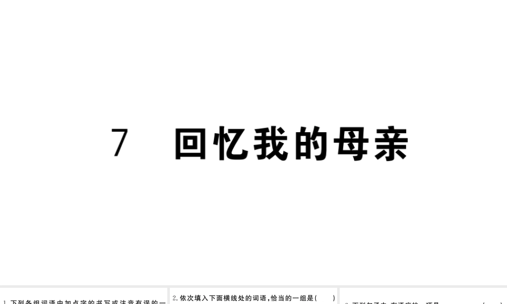 （武汉专版）秋八年级语文上册 第二单元 7 回忆我的母亲习题课件 新人教版-新人教版初中八年级上册语文课件