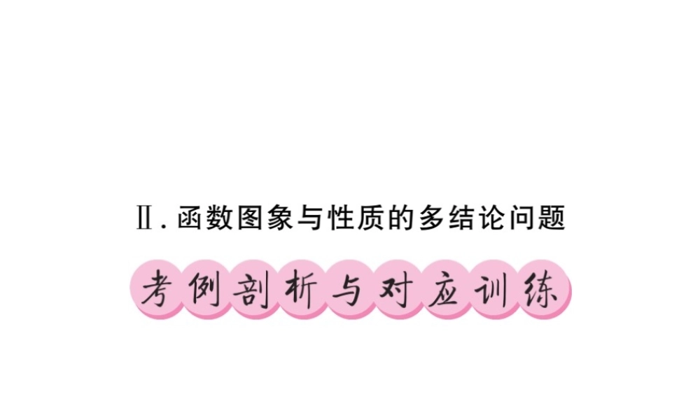 （新课标）中考数学复习 大专题（一）选择、填空压轴题攻略（II）课件-人教级全册数学课件
