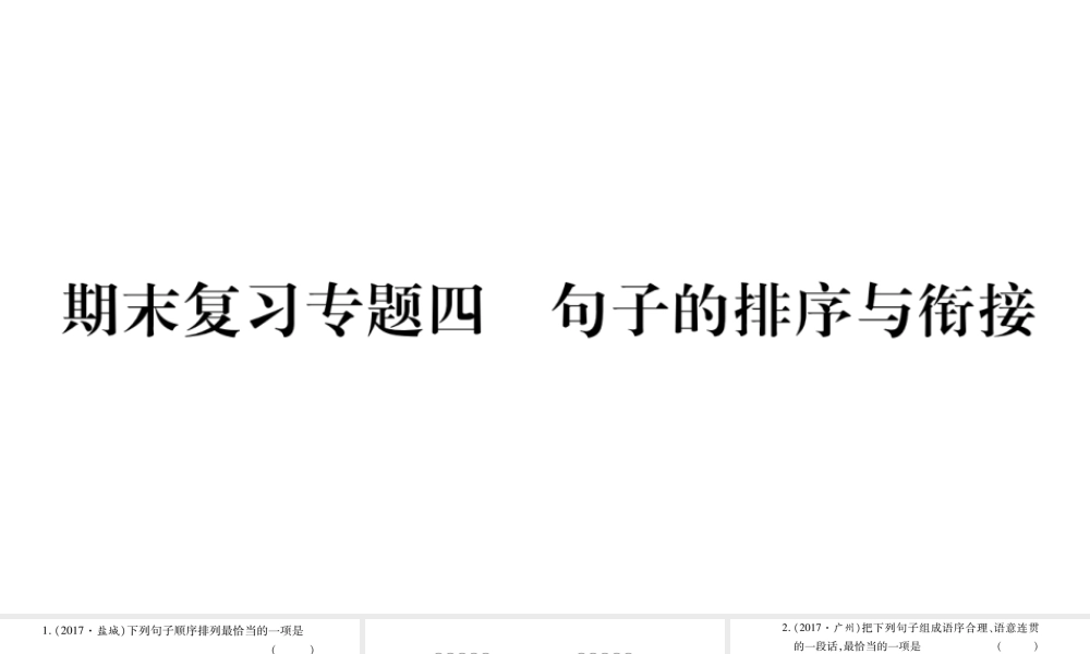 （毕节专版）九年级语文上册 期末复习四 句子的排序与衔接习题课件 新人教版-新人教版初中九年级上册语文课件