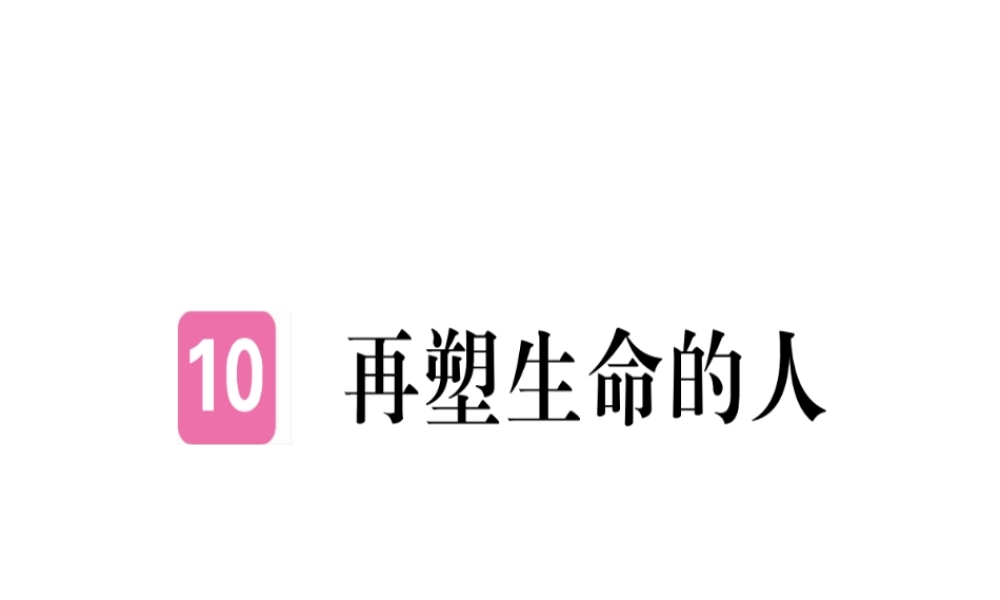 （武汉专版）七年级语文上册 第三单元 10 再塑生命的人习题课件 新人教版-新人教版初中七年级上册语文课件