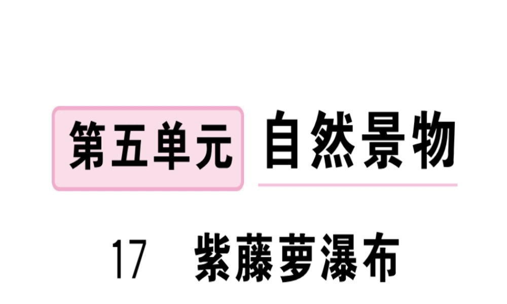 （武汉专版）春七年级语文下册 第五单元 17紫藤萝瀑布习题课件 新人教版-新人教版初中七年级下册语文课件