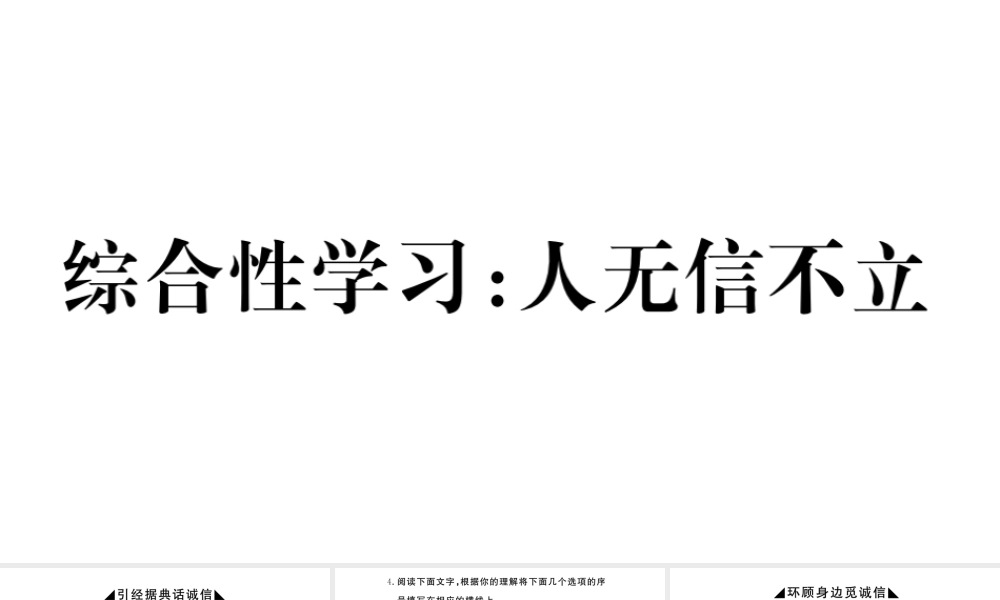 （武汉专版）秋八年级语文上册 第二单元 综合性学习 人无信不立习题课件 新人教版-新人教版初中八年级上册语文课件