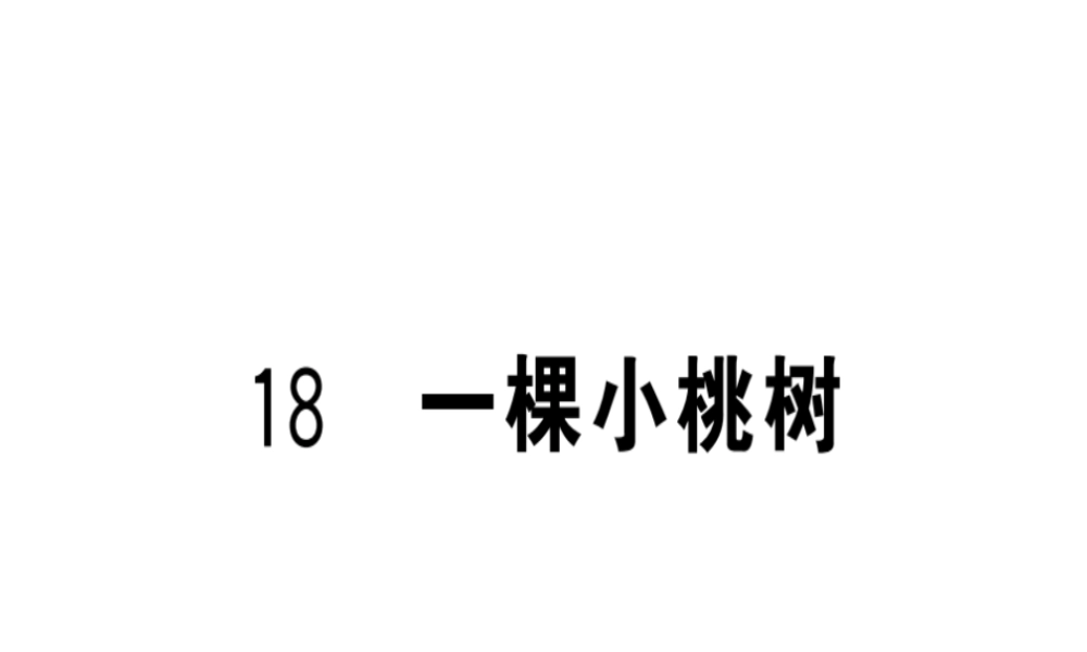 （武汉专版）春七年级语文下册 第五单元 18 一棵小桃树习题课件 新人教版-新人教版初中七年级下册语文课件