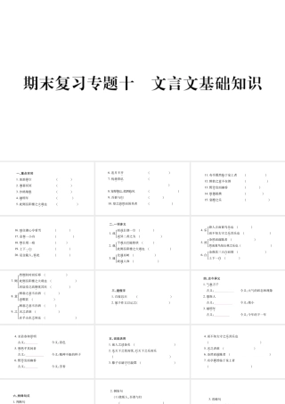 （毕节专版）九年级语文上册 期末复习十 文言文基础知识习题课件 新人教版-新人教版初中九年级上册语文课件