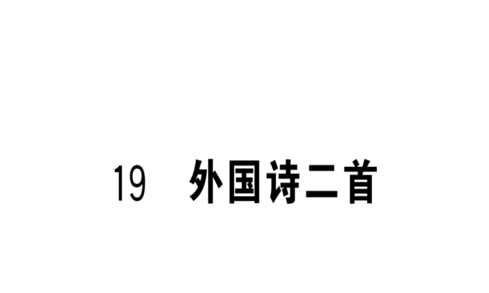 （武汉专版）春七年级语文下册 第五单元 19 外国诗二首习题课件 新人教版-新人教版初中七年级下册语文课件