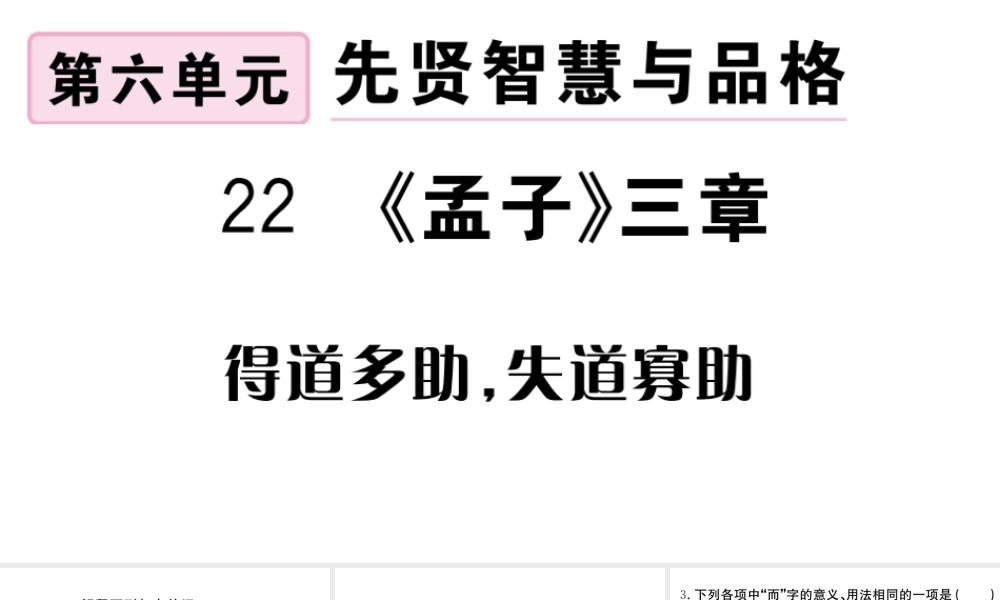 （武汉专版）秋八年级语文上册 第六单元 22《孟子》三章习题课件 新人教版-新人教版初中八年级上册语文课件