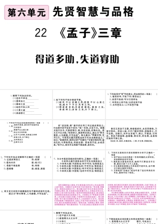 （武汉专版）秋八年级语文上册 第六单元 22《孟子》三章习题课件 新人教版-新人教版初中八年级上册语文课件