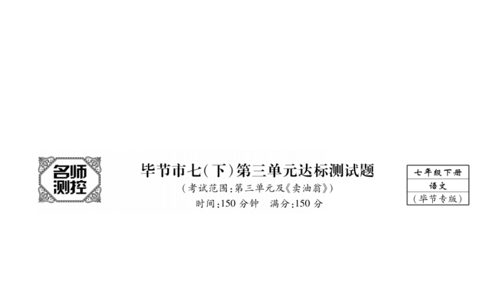 （毕节专版）七年级语文下册 第三单元达标测试课件 新人教版-新人教版初中七年级下册语文课件