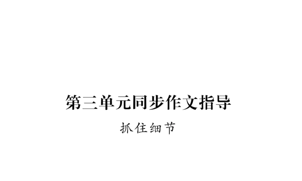 （毕节专版）七年级语文下册 第三单元同步作文指导 抓住细节课件 新人教版-新人教版初中七年级下册语文课件