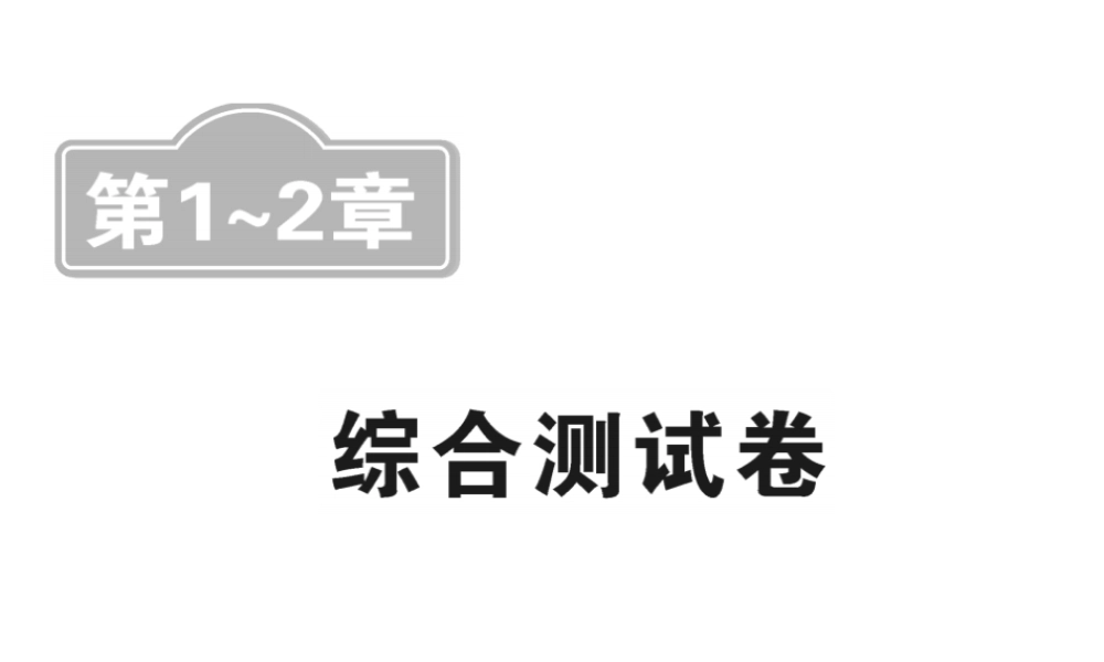 （新课标）中考数学复习 第1-2章 综合测试卷课件-人教级全册数学课件
