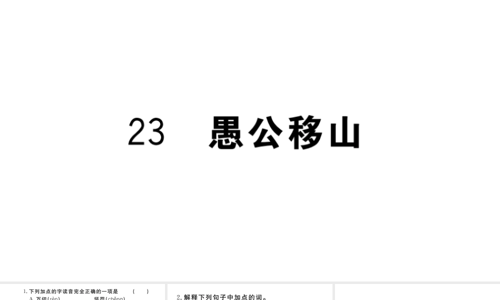 （武汉专版）秋八年级语文上册 第六单元 23 愚公移山习题课件 新人教版-新人教版初中八年级上册语文课件