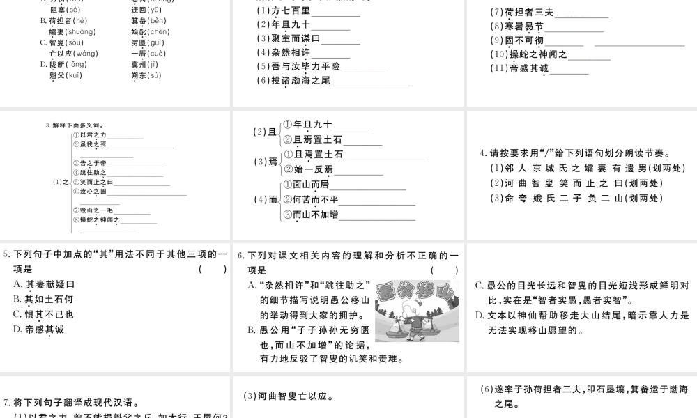 （武汉专版）秋八年级语文上册 第六单元 23 愚公移山习题课件 新人教版-新人教版初中八年级上册语文课件