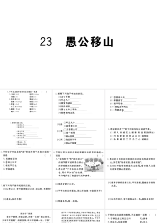 （武汉专版）秋八年级语文上册 第六单元 23 愚公移山习题课件 新人教版-新人教版初中八年级上册语文课件