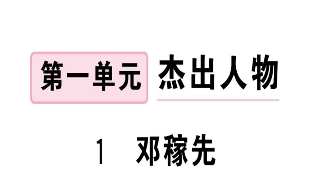 （武汉专版）春七年级语文下册 第一单元 1 邓稼先习题课件 新人教版-新人教版初中七年级下册语文课件
