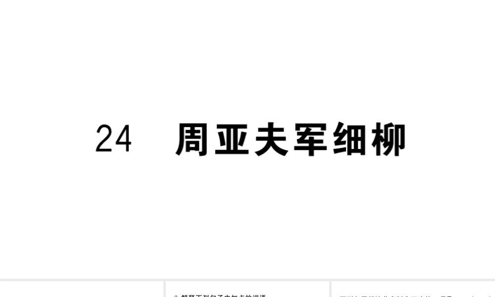 （武汉专版）秋八年级语文上册 第六单元 24 周亚夫军细柳习题课件 新人教版-新人教版初中八年级上册语文课件