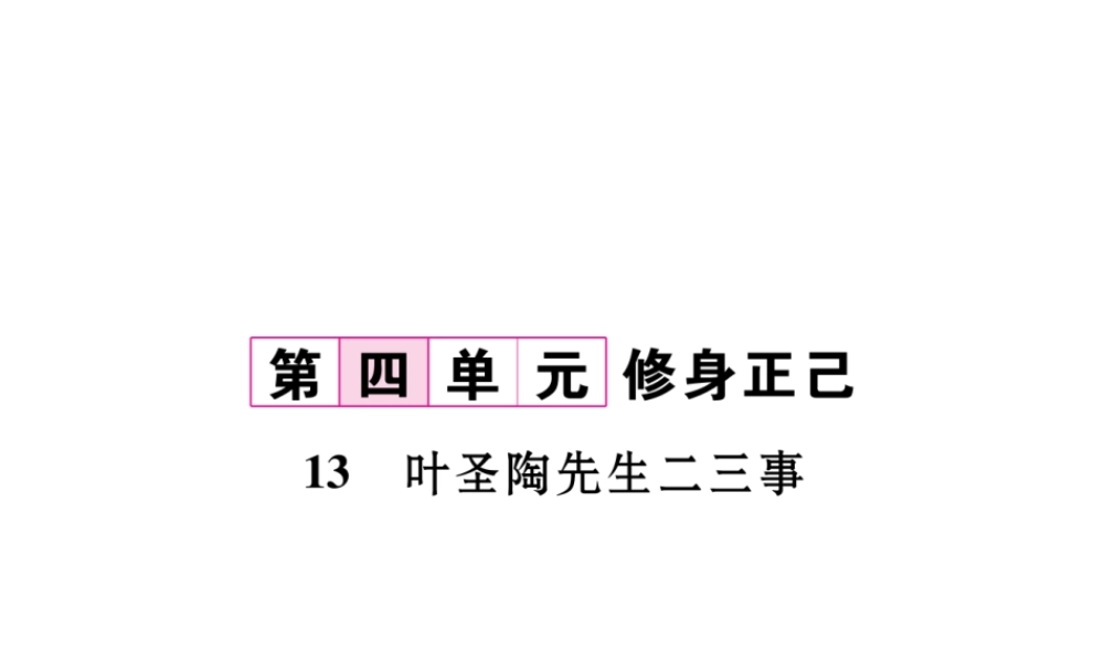 （毕节专版）七年级语文下册 第四单元 13 叶圣陶先生二三事课件 新人教版-新人教版初中七年级下册语文课件