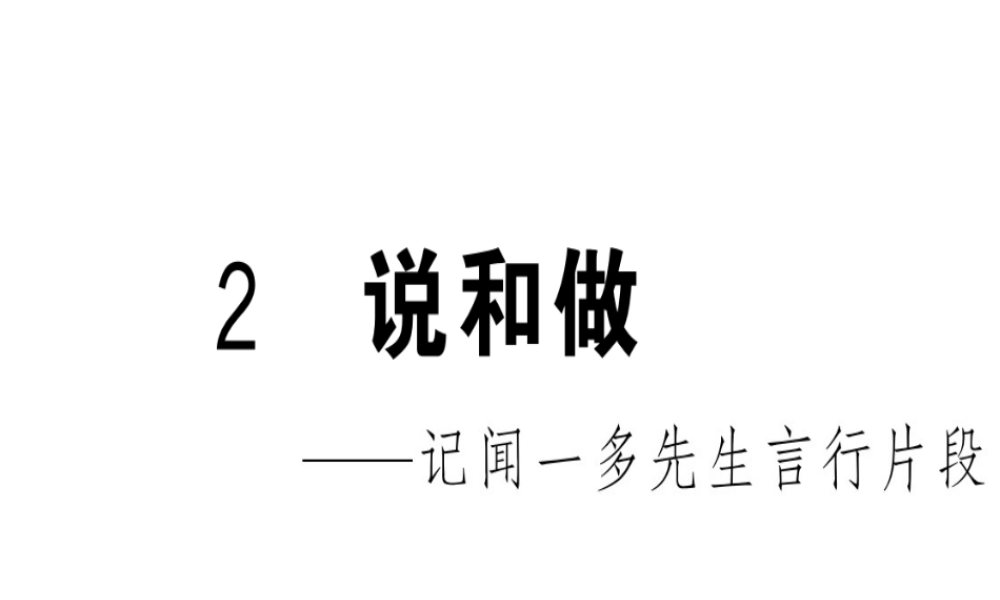 （武汉专版）春七年级语文下册 第一单元 2 说和做——记闻一多先生言行片段习题课件 新人教版-新人教版初中七年级下册语文课件