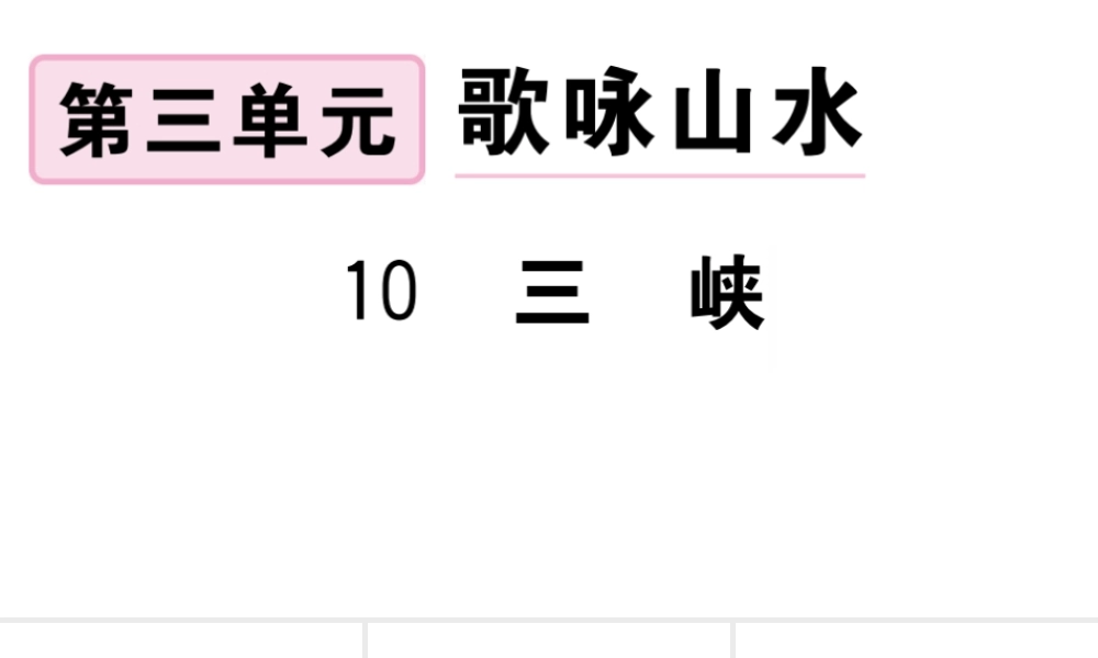 （武汉专版）秋八年级语文上册 第三单元 10 三峡习题课件 新人教版-新人教版初中八年级上册语文课件