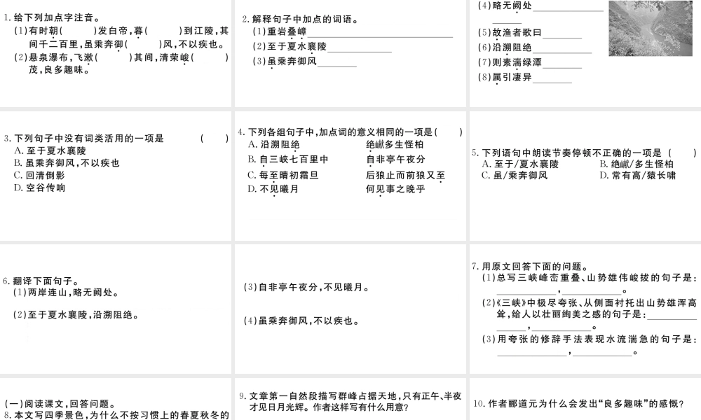 （武汉专版）秋八年级语文上册 第三单元 10 三峡习题课件 新人教版-新人教版初中八年级上册语文课件