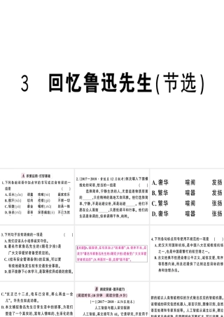 （武汉专版）春七年级语文下册 第一单元 3 回忆鲁迅先生（节选）习题课件 新人教版-新人教版初中七年级下册语文课件