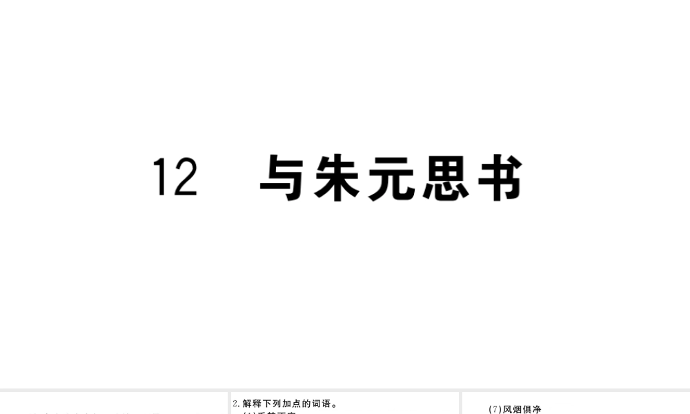（武汉专版）秋八年级语文上册 第三单元 12 与朱元思书习题课件 新人教版-新人教版初中八年级上册语文课件