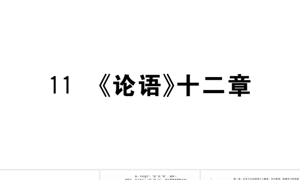 （武汉专版）七年级语文上册 第三单元 11《论语》十二章课件 新人教版-新人教版初中七年级上册语文课件