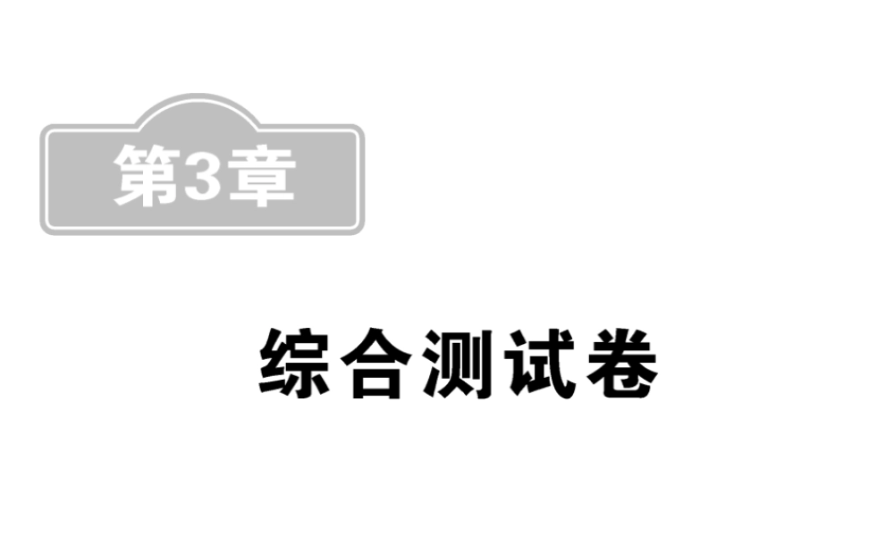 （新课标）中考数学复习 第3章 综合测试卷课件-人教级全册数学课件