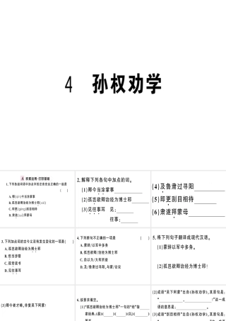 （武汉专版）春七年级语文下册 第一单元 4 孙权劝学习题课件 新人教版-新人教版初中七年级下册语文课件