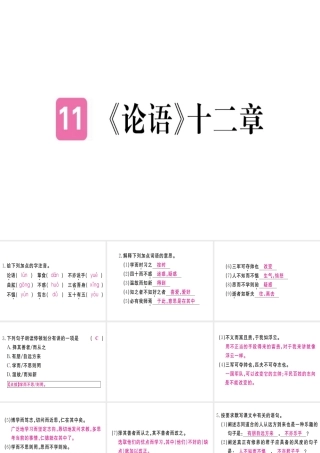 （武汉专版）七年级语文上册 第三单元 11《论语》十二章习题课件 新人教版-新人教版初中七年级上册语文课件
