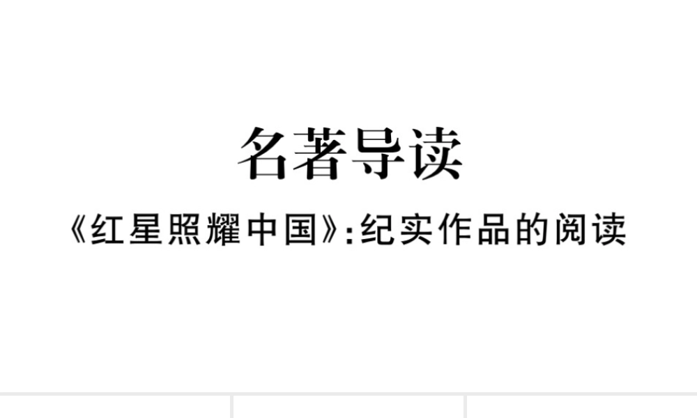 （武汉专版）秋八年级语文上册 第三单元 名著导读《红星照耀中国》习题课件 新人教版-新人教版初中八年级上册语文课件
