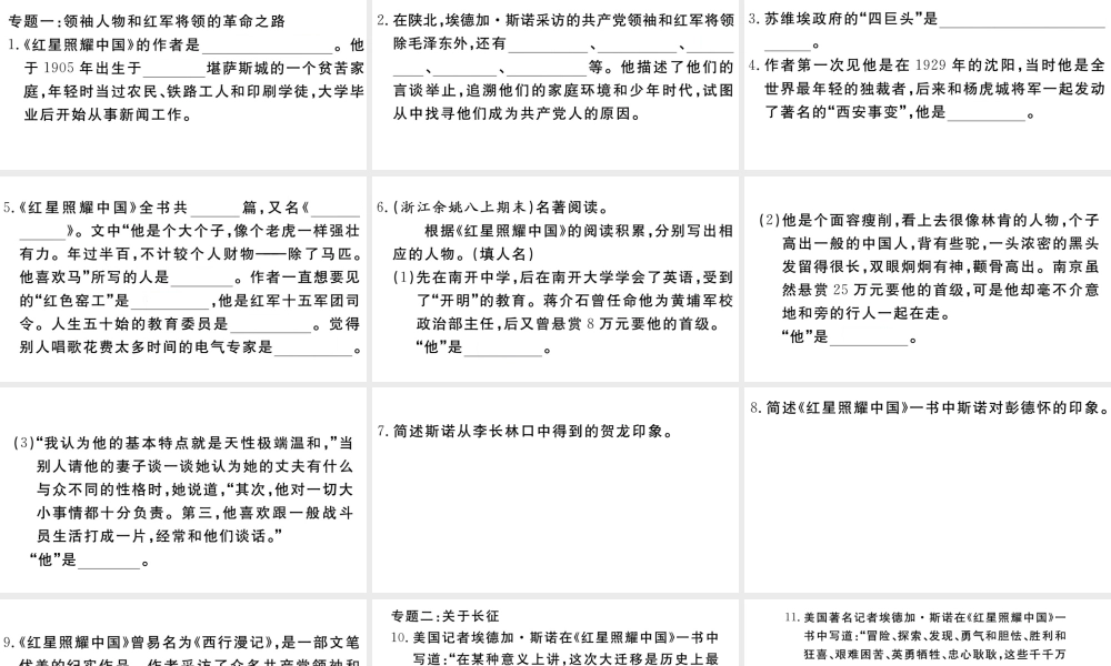 （武汉专版）秋八年级语文上册 第三单元 名著导读《红星照耀中国》习题课件 新人教版-新人教版初中八年级上册语文课件