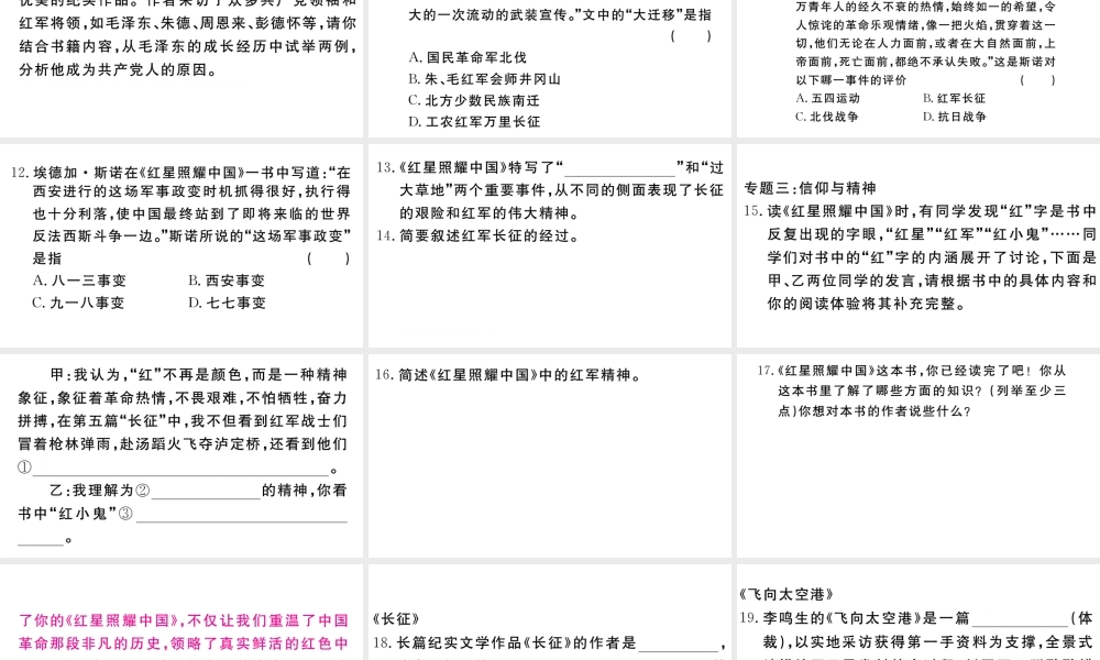 （武汉专版）秋八年级语文上册 第三单元 名著导读《红星照耀中国》习题课件 新人教版-新人教版初中八年级上册语文课件