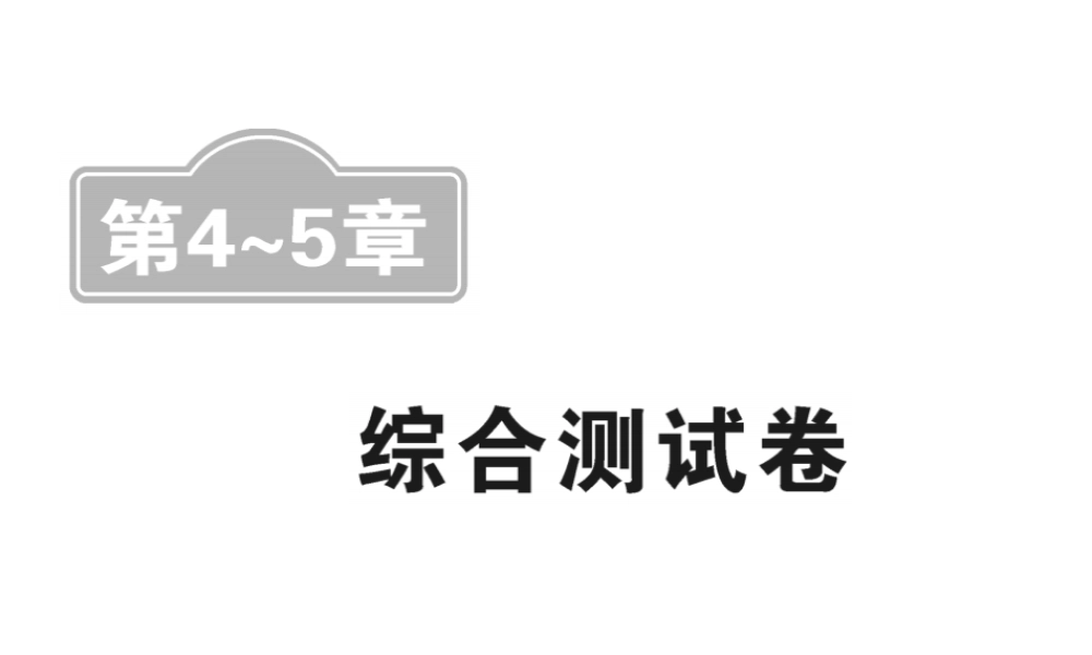 （新课标）中考数学复习 第4-5章 综合测试卷课件-人教级全册数学课件